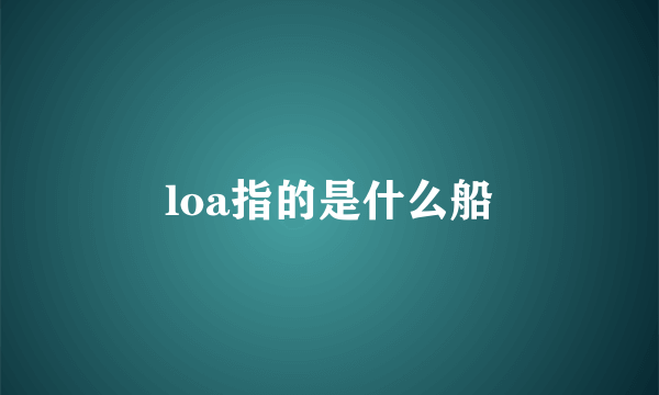 loa指的是什么船