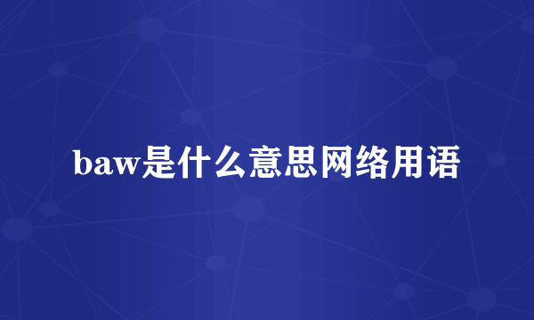 baw是什么意思网络用语