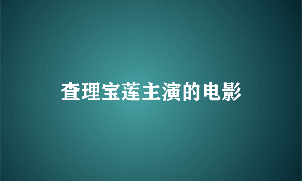 查理宝莲主演的电影