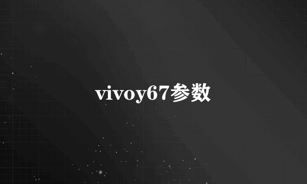 vivoy67参数