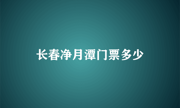 长春净月潭门票多少