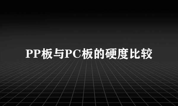 PP板与PC板的硬度比较