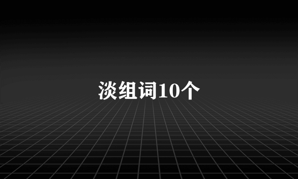 淡组词10个