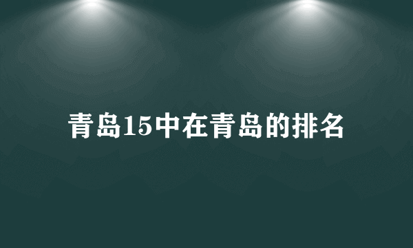 青岛15中在青岛的排名