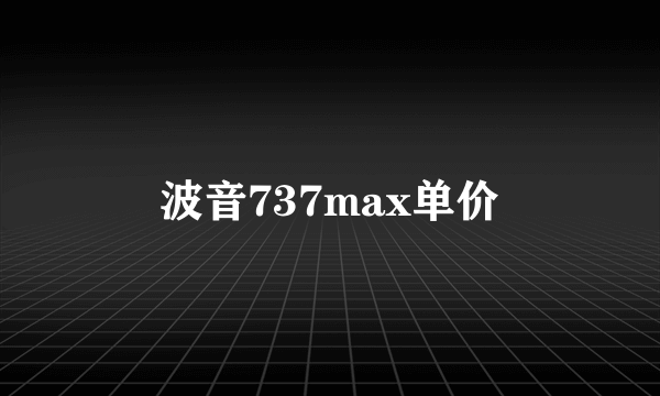 波音737max单价