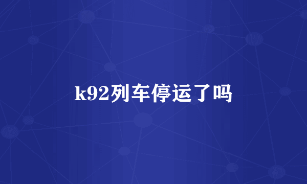 k92列车停运了吗