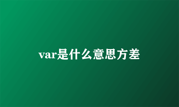 var是什么意思方差