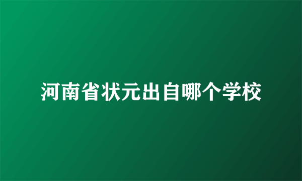 河南省状元出自哪个学校