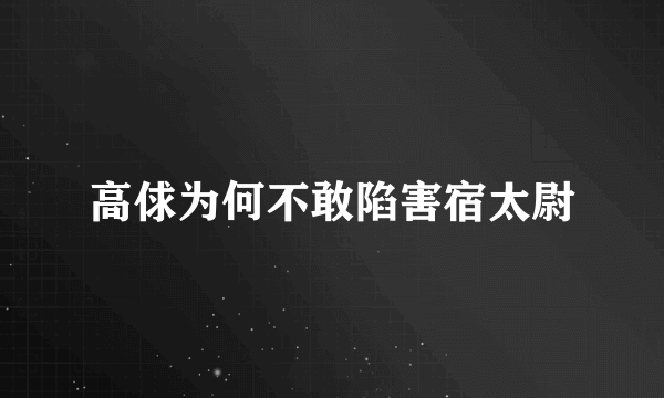 高俅为何不敢陷害宿太尉