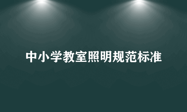 中小学教室照明规范标准