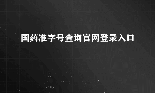 国药准字号查询官网登录入口