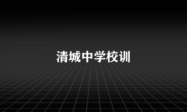 清城中学校训