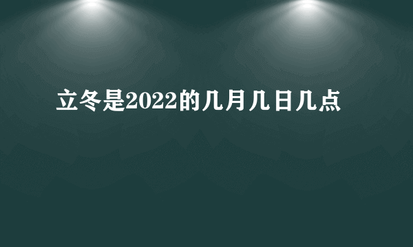 立冬是2022的几月几日几点