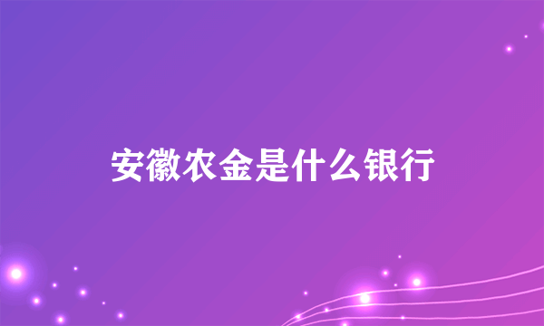 安徽农金是什么银行