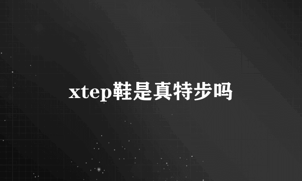 xtep鞋是真特步吗