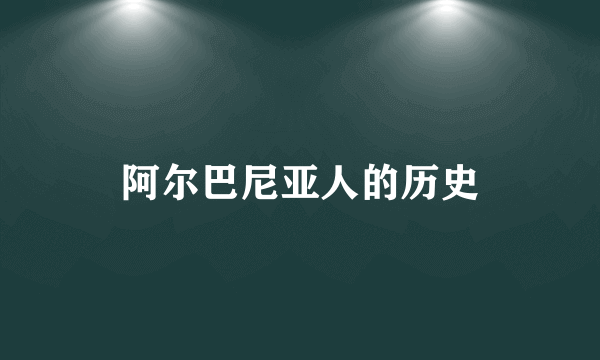 阿尔巴尼亚人的历史