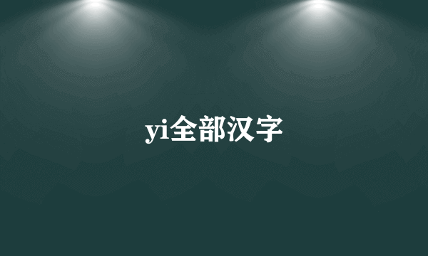 yi全部汉字