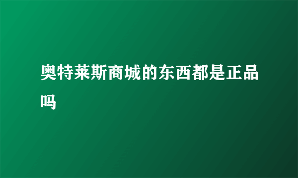 奥特莱斯商城的东西都是正品吗