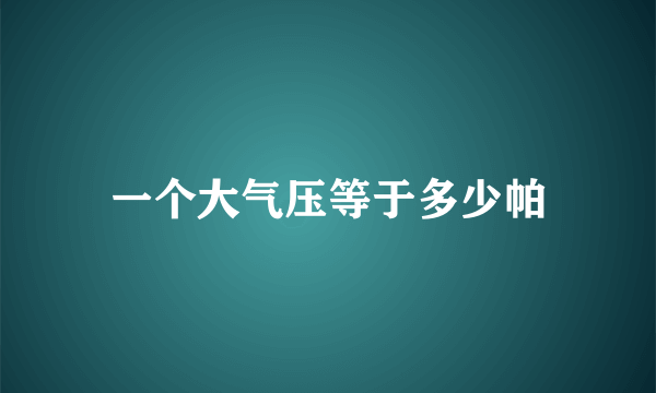 一个大气压等于多少帕