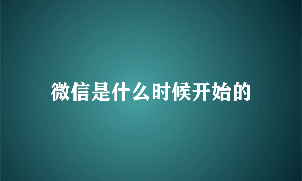 微信是什么时候开始的