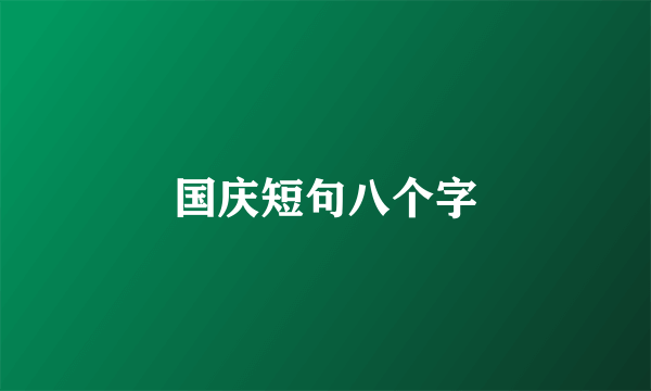 国庆短句八个字