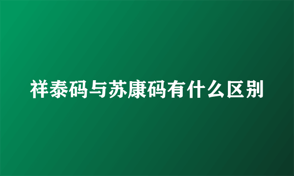 祥泰码与苏康码有什么区别