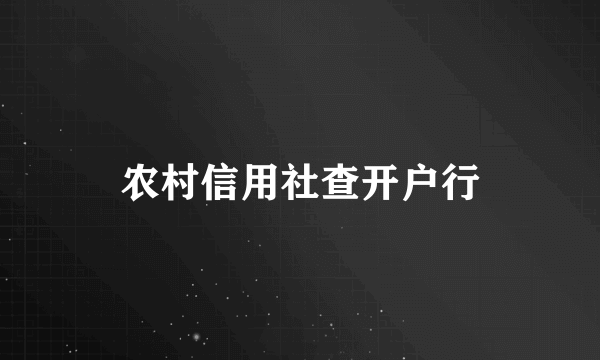 农村信用社查开户行