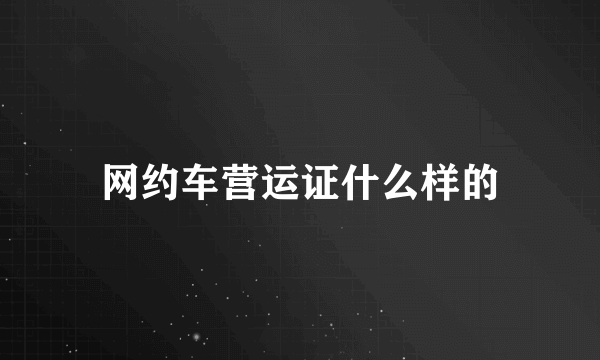 网约车营运证什么样的