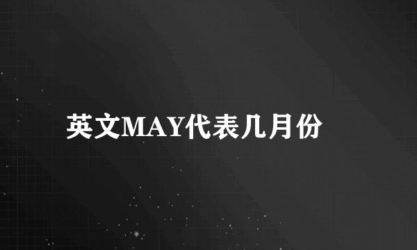 英文MAY代表几月份﹖