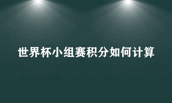 世界杯小组赛积分如何计算