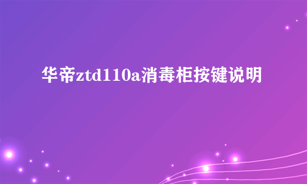 华帝ztd110a消毒柜按键说明