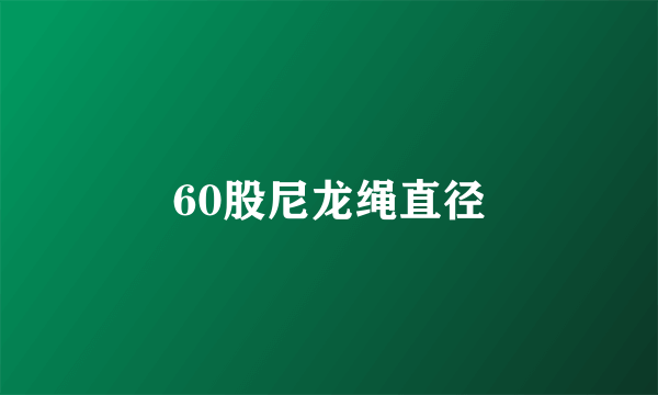 60股尼龙绳直径