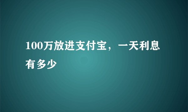 100万放进支付宝，一天利息有多少