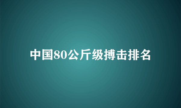 中国80公斤级搏击排名