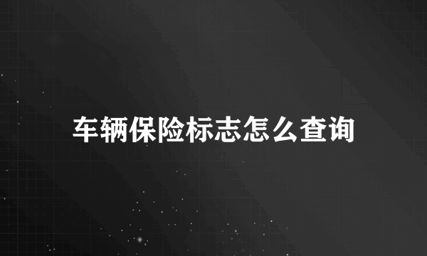 车辆保险标志怎么查询