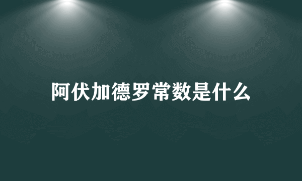 阿伏加德罗常数是什么