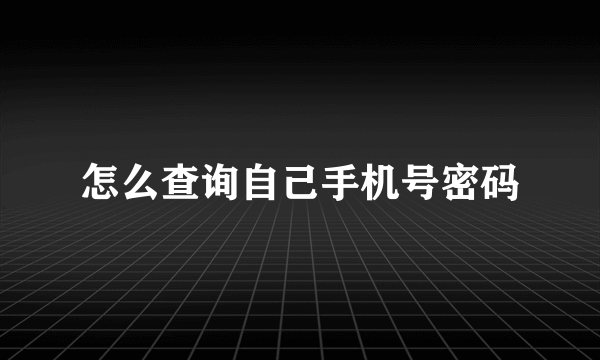 怎么查询自己手机号密码