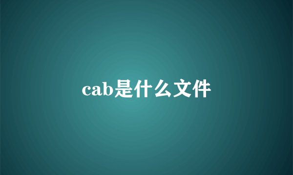 cab是什么文件