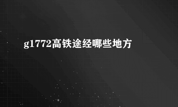 g1772高铁途经哪些地方