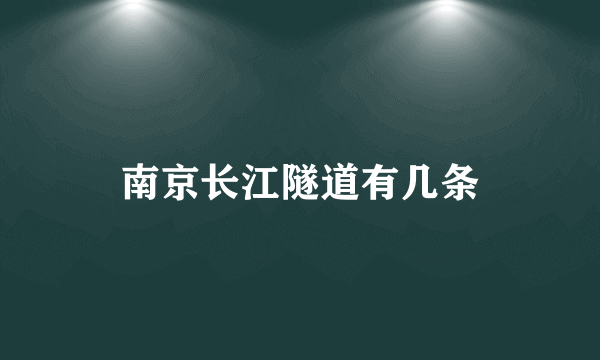 南京长江隧道有几条