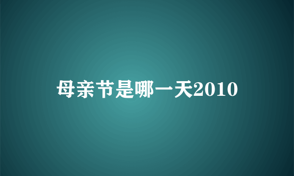 母亲节是哪一天2010