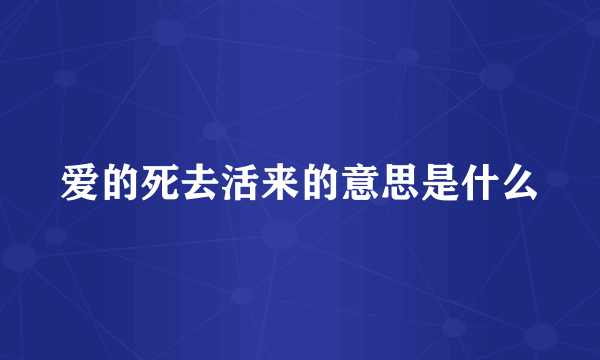 爱的死去活来的意思是什么