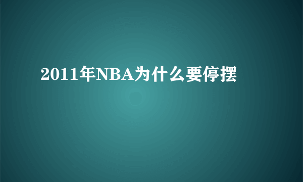 2011年NBA为什么要停摆