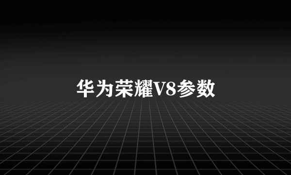 华为荣耀V8参数