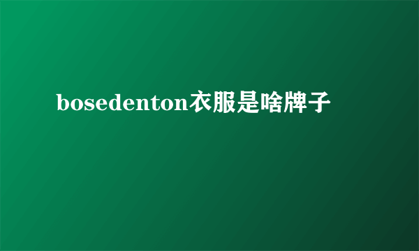 bosedenton衣服是啥牌子