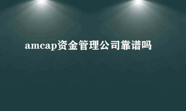 amcap资金管理公司靠谱吗