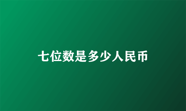 七位数是多少人民币