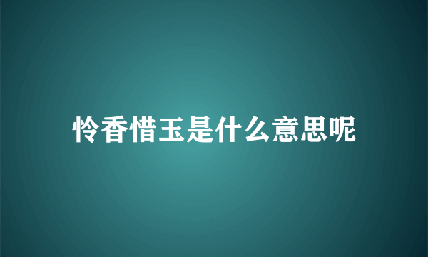 怜香惜玉是什么意思呢