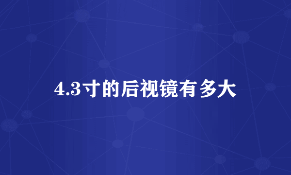 4.3寸的后视镜有多大