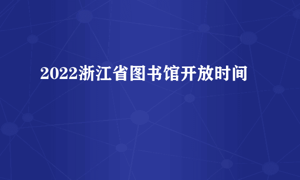 2022浙江省图书馆开放时间